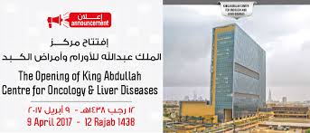 إفتتاح مركز الملك عبدالله للأورام وأمراض الكبد مستشفى الملك فيصل التخصصي ومركز الأبحاث