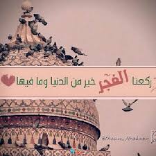 صور عن صلاة الفجر 2021 رمزيات و خلفيات فضل صلاة الفجر Quran Verses Islam Quran