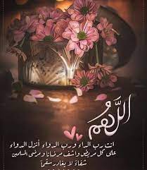 اللهم ما عجز عنه الأطباء، فأنت ربنا ورب الأطباء لا يُعجزك شيء، اللهم اشفنا واشف كل نفس ذاقت طعم الألم من المرض، وارزقها الشفاء العاجل. ØµÙˆØ± Ø¯Ø¹Ø§Ø¡ Ù„Ù„Ø´ÙØ§Ø¡ 2020 Ø¯Ø¹Ø§Ø¡ Ù„Ù„Ù…Ø±ÙŠØ¶ Ø¨Ø§Ù„Ø´ÙØ§Ø¡ Ø§Ù„Ø¹Ø§Ø¬Ù„ 2021
