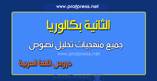 دروس اللغة العربية جميع منهجيات تحليل نصوص الثانية بكالوريا آداب وعلوم إنسانية