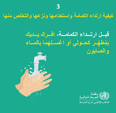 ما هي الإجراءات التي يجب اتباعها للمصاب خلال العزل المنزلي؟ ÙÙŠØ¯ÙŠÙˆ ØªØ­Ø°ÙŠØ± Ø§Ù„Ø£ØµØ­Ø§Ø¡ Ù…Ù† Ø§Ø±ØªØ¯Ø§Ø¡ Ø§Ù„ÙƒÙ…Ø§Ù…Ø© ÙÙ…Ù† ÙŠØ³ØªØ®Ø¯Ù…Ù‡Ø§ Ø¥Ø°Ù† Ù…ØµØ± Ø§Ù„Ø¹Ø±Ø¨ÙŠØ©