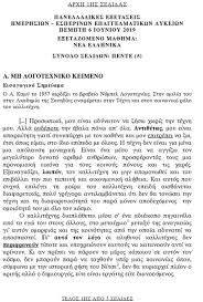 Αρχείο θεμάτων πανελλαδικών εξετάσεων και δυναμική μηχανή αναζήτησης Panelladikes 2019 Deite Ta 8emata Ths Neas Ellhnikhs Glwssas Sta Epal