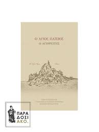 Ο Άγιος Παΐσιος ο Αγιορείτης | Paradosiako.gr