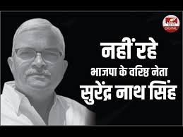 Breaking News: BJP वरिष्ठ नेता Surendranath Singh का निधन, लंबे समय से चल  रहे थे बीमार