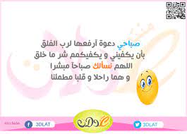 عبارات صباحية للحبيب رومانسية قصيرة 2021، من أجمل الكلمات الصباحات التي تمر على الحبيب والمحبوبة حينما يتبادلون كلام الحب والاهتمام الرومانسية فيما بينهم، وقد جمعنا لكم من ارقى كلمات شوق صباحية للحبيبة عن الحُب. Ø¨Ø·Ø§Ù‚Ø§Øª ØµØ¨Ø§Ø­ÙŠÙ‡ Ø¬Ø¯ÙŠØ¯Ù‡ 2021 Ù…Ù†Ø´ÙˆØ±Ø§Øª ØµØ¨Ø§Ø­ÙŠÙ‡ Ù„Ù„ÙÙŠØ³ Ø¨ÙˆÙƒ Ø¹Ø¨Ø§Ø±Ø§Øª ØµØ¨Ø§Ø­ÙŠÙ‡ Ù…ØµÙˆØ±Ù‡ Ø¨ÙˆØ³ØªØ§Øª Ø±Ø³ Ø§Ù… Ø·Ø§Ø·Ùˆ