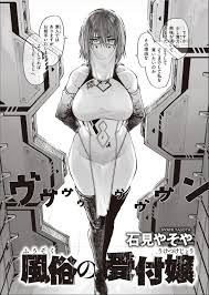 エロマンガ大王～E Comics Great～ on X: 風俗の受付嬢 石見やそや 配信中！⭐ ad  t.coRxJS7zyzRI t.co6CF7O0eCXu  X