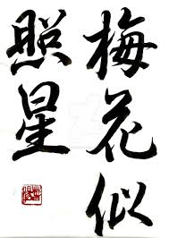 Plum Blossoms 3 Shodo By Carmenharada On Deviantart Japanese Quotes Japanese Poem Plum Blossom