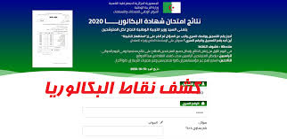 تقدم نتيجة شو نتيجة الصف السادس الابتدائي 2021 خدمة الاستعلام عن نتيجة امتحانات الصف السادس الابتدائي لكافة المحافظات فى الفصل الدراسى الأول من وزارة التربية والتعليم 2021 برقم الجلوس الترم الثانى بعد اعتمادها من من. ÙƒØ´Ù Ù†Ù‚Ø§Ø· Ø§Ù„Ø¨ÙƒØ§Ù„ÙˆØ±ÙŠØ§ 2020 Ù„Ù„Ø±Ø§Ø³Ø¨ÙŠÙ†