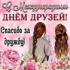 Прикольные картинки с днем друзей 9 июня. Otkrytki I Kartinki Na Den Druzej