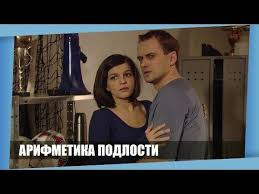 фильм женщина не склонная к авантюрам смотреть онлайн бесплатно Film Sneset Kryshu Lyubomu Arifmetika Podlosti Russkie Melodramy Novinki 2018 Youtube Filmy Kianu Rivz Arifmetika