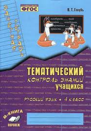 в т голубь 4 класс ответы русский язык гдз мама для мам Golub Russkij Yazyk 4 Kl Zachetnaya Tetrad Tematicheskij Kontrol Znanij Uchashihsya Fgos Golub Valentina Timofeevna Bukvoed Isbn 978 5 9907501 1 1