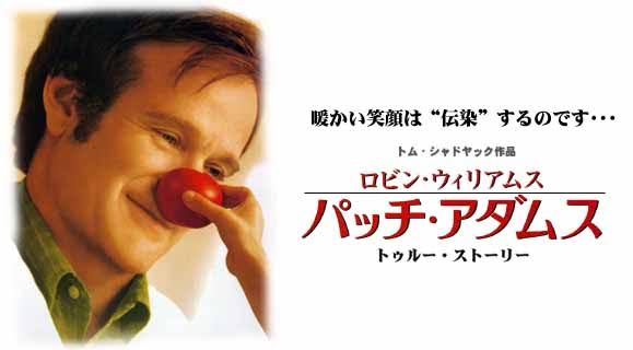 映画「パッチアダムス トゥルー・ストーリー」…＆ご本人講演動画も | ☆大宇宙（そら）色クレヨン、Saori色☆