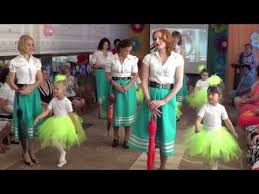 танец с мамами на 8 марта в детском саду видео Tanec Vospitatelej I Detej Na Yubilee Youtube Try Again Tulle Skirt Music