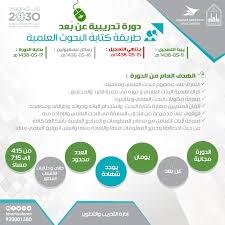 دورة تدريبية عن ب عد طريقة كتابة البحوث العلمية