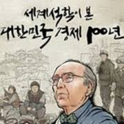 KBS Documentary "Korean Economy 100 Years of Drama"