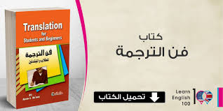 كتاب فن الترجمة من الانجليزية الى العربية Pdf English 100