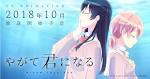 やがて君になる
