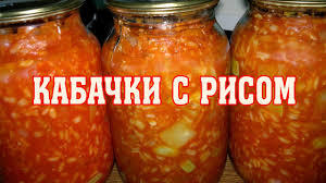 салат из помидор и кабачков на зиму без стерилизации Kabachki S Risom Na Zimu Ochen Vkusno Kabachki 3 Kg Pomidory 3 Kg Morkov 1 Kg Luk 1 Kg Perec 3 Sht Chesnok Po Vk Salat S Kabachkom Recepty Kabachki