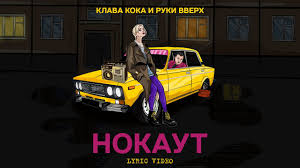 Перед скачиванием трек можно послушать бесплатно в режиме онлайн на drivemusic. Klava Koka Ruki Vverh Nokaut Smotret Onlajn Klip Lyric Video Youtube Liveam Tv