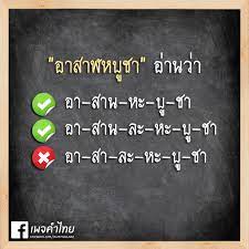 ทุกวันขึ้น 15 ค่ำ เดือน 8 ของทุกปี จะตรงกับวันสำคัญทางพุทธศาสนา คือ วันอาสาฬหบูชา ทั้งนี้ คำว่า อาสาฬหบูชา สามารถอ่านได้ 2 แบบ. Facebook