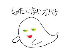 「もったいない」の画像検索結果