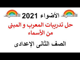 حل تدريبات المعرب والمبني من الاسماء والافعال والحروف