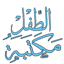 كتب الأطفال قصص و مجلات Library Books Kids Library My Books