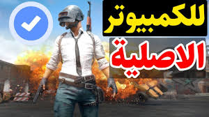 الأقسام العاب الكمبيوتر pc العاب playstation العاب الاندرويد العاب كلاسيكية العاب الاجهزة المتوسطة و الضعيفة الباتشات و التحديثات و الاضافات. Ù„Ø¹Ø¨ Ù„Ø¹Ø¨Ø© Ø¨Ø¨Ø¬ÙŠ Ù…ÙˆØ¨Ø§ÙŠÙ„ Ø¨Ø¯ÙˆÙ† ØªØ­Ù…ÙŠÙ„ Ø´Ø±ÙˆØ­Ø§Øª Ø§Ù„Ø¹Ø§Ø¨ Ø§Ù„Ù…ÙˆØ¨Ø§ÙŠÙ„