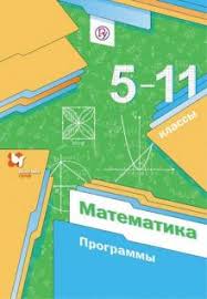 методическое пособие по математике 5 класс мерзляк читать онлайн Kniga Matematika 5 11 Klassy Programmy Merzlyak Polonskij Yakir Kupit Knigu Chitat Recenzii Isbn 978 5 360 10733 0 Labirint