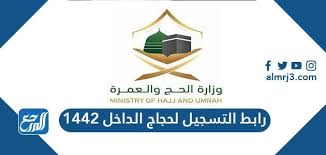 Maybe you would like to learn more about one of these? Ø±Ø§Ø¨Ø· Ø§Ù„ØªØ³Ø¬ÙŠÙ„ Ù„Ø­Ø¬Ø§Ø¬ Ø§Ù„Ø¯Ø§Ø®Ù„ 1442 Ø¹Ø¨Ø± Ù…ÙˆÙ‚Ø¹ ÙˆØ²Ø§Ø±Ø© Ø§Ù„Ø­Ø¬ ÙˆØ§Ù„Ø¹Ù…Ø±Ø© Haj Gov Sa Ù…ÙˆÙ‚Ø¹ Ø§Ù„Ù…Ø±Ø¬Ø¹
