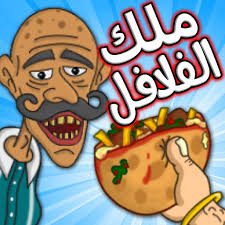 / second, spread the pb heavily. Falafel King Ù…Ù„Ùƒ Ø§Ù„ÙÙ„Ø§ÙÙ„ Apps On Google Play