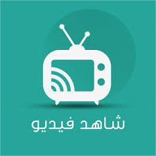 لمتابعة الأفلام وقنوات التلفزيون العربية. Ø´Ø§Ù‡Ø¯ ÙÙŠØ¯ÙŠÙˆ Shahedvideo Twitter