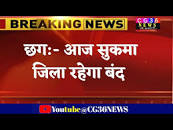 आज छत्तीसगढ़ का सुसुकमा नक्सलियों का 21 से 27 सितंबर हरसाल स्थापना सप्ताह 1 से 5 नवंबर CG राज्य स्थापना और 2 से 8 दिसंबर पीएलजीए के विरोध में भट् नक्सलियों का 21 से 27 सितंबर हरसाल स्थापना सप्ताह 1 से 5 नवंबर CG राज्य स्थापना और 2 से 8 दिसंबर पीएलजीए के विरोध में भट् जिला रहेगा बंद/ Chhattisgarh's Sukma district will be  closed today/ cg36 news