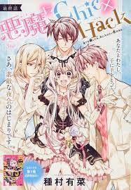 悪魔にchic hack 12 最終回 種村有菜 マンガアート マンガアニメ イラスト