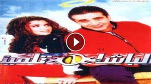 Check spelling or type a new query. ÙÙŠÙ„Ù… Ø§Ù„Ø¨Ø§Ø´Ø§ ØªÙ„Ù…ÙŠØ° ÙƒØ§Ù…Ù„ Hd Ø§ÙˆÙ† Ù„Ø§ÙŠÙ†