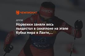 Victoire d'une dominatrice therese johaug. Norwegians Took The Entire Podium In Skiathlon At The World Cup In Lahti Nepryaeva 6th