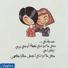 الكلام رخيص بإمكان كل إنسان أن يتكلم بكلام لا يليق ولكن. ÙƒÙ„Ø§Ù… Ø¹Ù† ÙŠÙˆÙ… Ù…ÙŠÙ„Ø§Ø¯ ØµØ¯ÙŠÙ‚ØªÙŠ 2021 Ø£Ø¬Ù…Ù„ Ø¹Ø¨Ø§Ø±Ø§Øª ÙˆØ±Ø³Ø§Ø¦Ù„ ÙˆÙƒÙ„Ù…Ø§Øª Ù„Ø¹ÙŠØ¯ Ù…ÙŠÙ„Ø§Ø¯ ØµØ¯ÙŠÙ‚ØªÙŠ