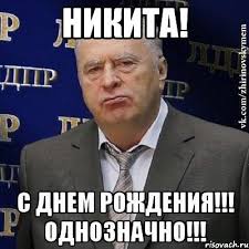 видео поздравление путина с днем рождения по именам скачать Nikita S Dnyom Rozhdeniya Odnoznachno S Dnem Rozhdeniya Rozhdenie Imena