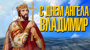 С владимира днем я тебя поздравляю, веру в сердце нести я по жизни желаю, пусть грехи бог всегда уж простит тебе все, будь достойным по жизни, в семье и труде! S Dnem Angela Vladimira 2021 Pozdravleniya Video I Otkrytki