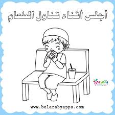 أوراق عمل تلوين آداب الطعام والشراب للاطفال بالعربي نتعلم Comics