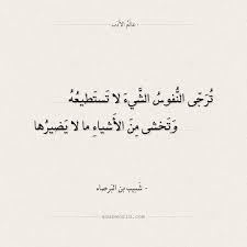 شعر شبيب بن البرصاء ترجي النفوس الشيء لا تستطيعه حكم شبيب بن البرصاء شعر عالم الأدب Calligraphy Arabic Calligraphy