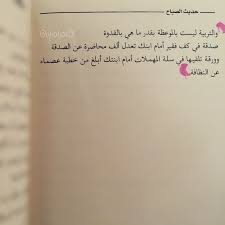 غالية علي كتاب حديث الصباح نصوص Wise Words Quotes Mixed Feelings Quotes Nana Quotes