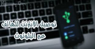 توصيل النت من الكمبيوتر للموبايل عبر البلوتوث