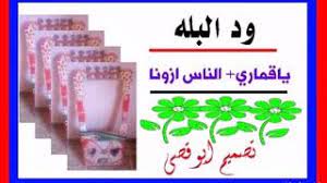 Entdecke rezepte, einrichtungsideen, stilinterpretationen und andere ideen zum ausprobieren. ÙˆØ¯ Ø§Ù„Ø¨Ù„Ù‡ Ø¬Ù„Ø³Ù‡ Mp3