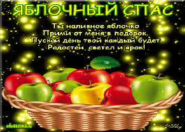 Check spelling or type a new query. Animacionnye Otkrytki S Yablochnym Spasom Otkrytki