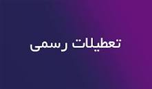 Image result for ‫آیا فردا یکشنبه 20 بهمن 98 مدارس تعطیل است؟‬‎