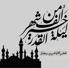 ليلة القدر لا تكون إلا في رمضان، لا تكون في شعبان ولا شهر ذي الحجة ولا في شهر ذي القعدة أو رجب أو غير ذلك إلا في رمضان. ØµÙˆØ± Ù„ÙŠÙ„Ø© Ø§Ù„Ù‚Ø¯Ø± Ø®ÙŠØ± Ù…Ù† Ø£Ù„Ù Ø´Ù‡Ø± 2021 Ø®Ù„ÙÙŠØ§Øª Ø¹Ù† Ù„ÙŠÙ„Ø© Ø§Ù„Ù‚Ø¯Ø± Ù…ÙˆÙ‚Ø¹ ÙÙƒØ±Ø©