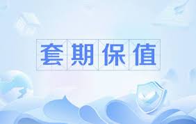 股指期货套期保值申请流程，普通机构怎么获批套保额度示意图