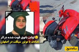 اولین قربانی موتورسواری زن در اصفهان/ دختر 20 ساله جان باخت