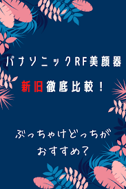 パナソニックrf美顔器 eh sr73とeh sr72の違い おすすめはどっち 美顔 コスメ 美容家電